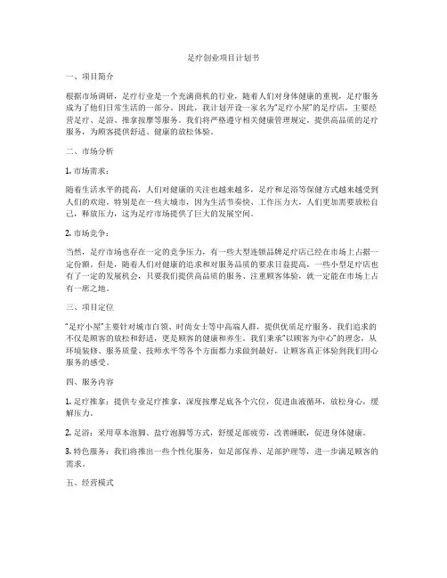 足疗创业项目计划书