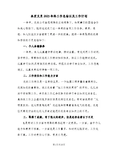 品质文员2023年终工作总结以及工作计划(四篇)