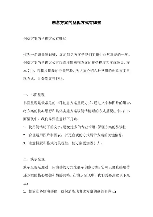 创意方案的呈现方式有哪些