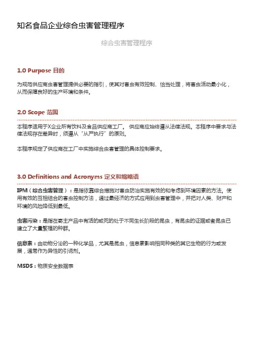 知名食品企业综合虫害管理程序