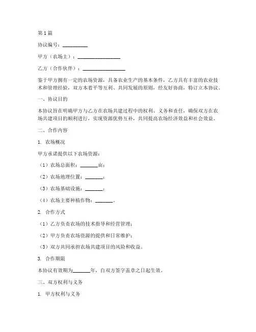 农场共建合作协议书范本(3篇)