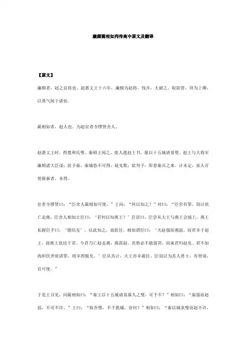 廉颇蔺相如列传高中原文及翻译