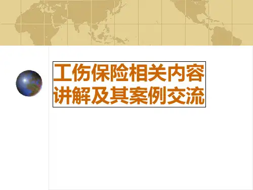 工伤保险讲解及案例分析PPT课件