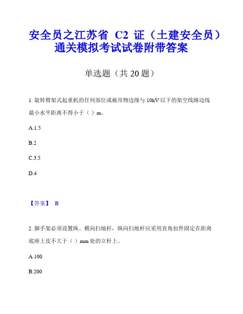 安全员之江苏省C2证(土建安全员)通关模拟考试试卷附带答案