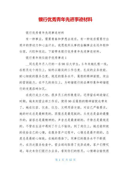 银行优秀青年先进事迹材料