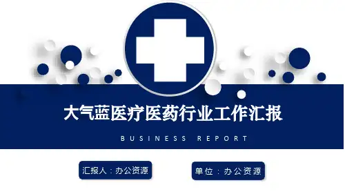 医药行业工作汇报PPT模板