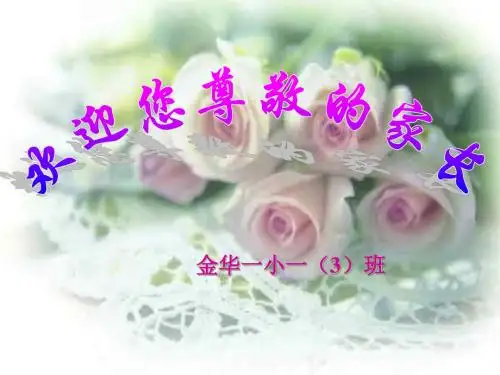 一年级家长会发言稿课件PPT(33页)