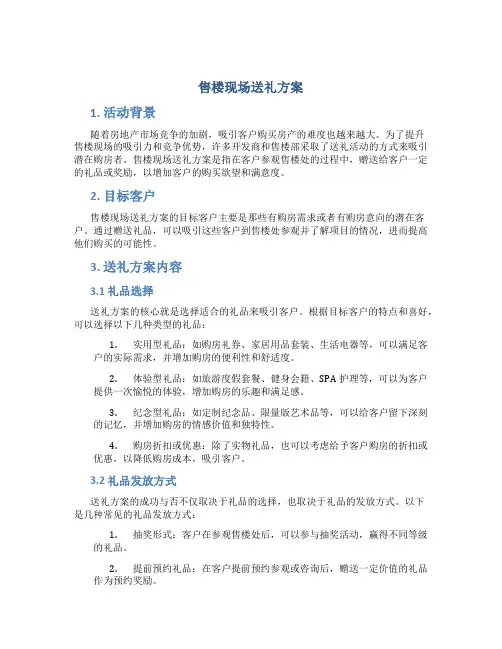 售楼现场送礼方案