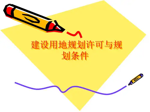 建设用地规划许可和规划条件优质课件公开课获奖课件省赛课一等奖课件