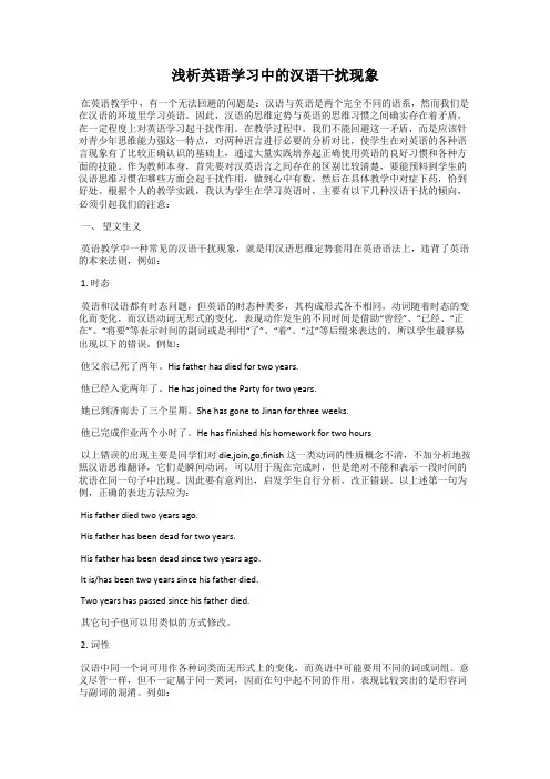 浅析英语学习中的汉语干扰现象