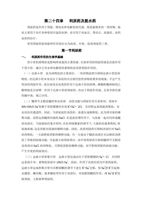 第二十四章   利尿药及脱水药