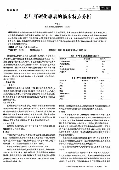 老年肝硬化患者的临床特点分析