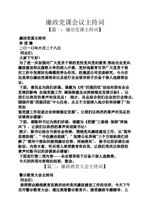 廉政党课会议主持词