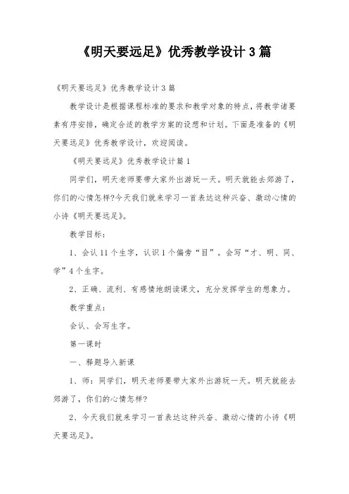 《明天要远足》优秀教学设计3篇