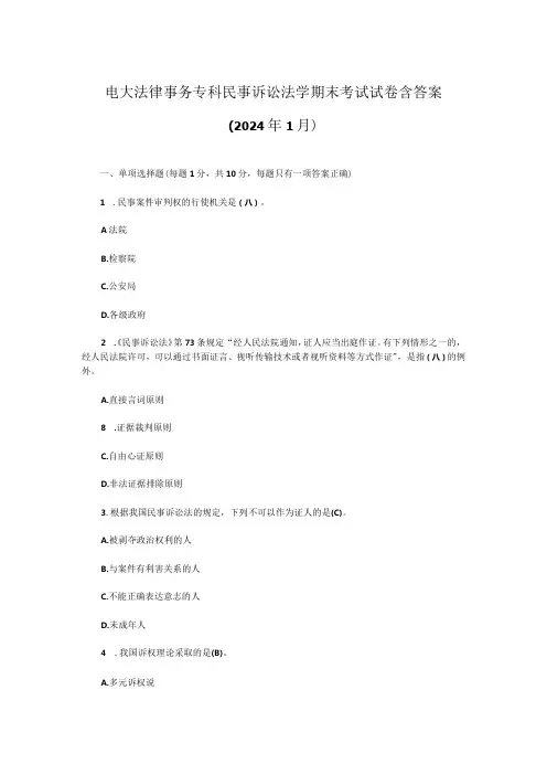 电大法律事务专科民事诉讼法学期末考试试卷含答案(2024年1月)
