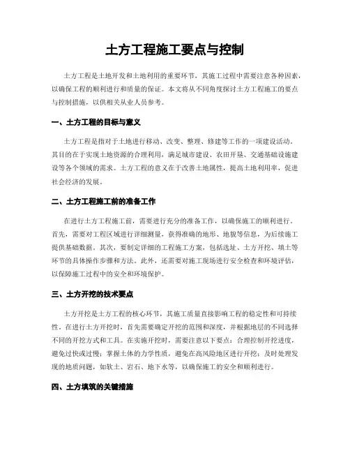 土方工程施工要点与控制