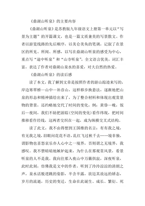 [湖山,听泉,主要,内容,读后感]鼎湖山听泉的主要内容_读后感_课文原文