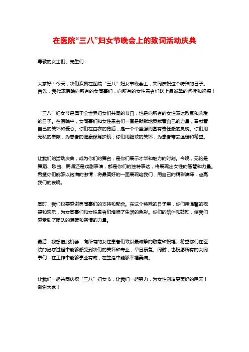 在医院“三八”妇女节晚会上的致词活动庆典