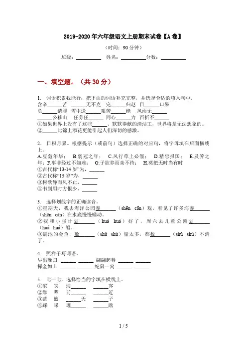 2019-2020年六年级语文上册期末试卷【A卷】