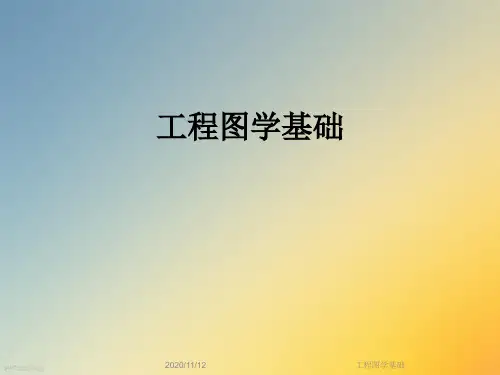工程图学基础