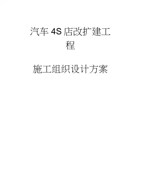 完整版汽车4S店改扩建工程施工组织设计方案