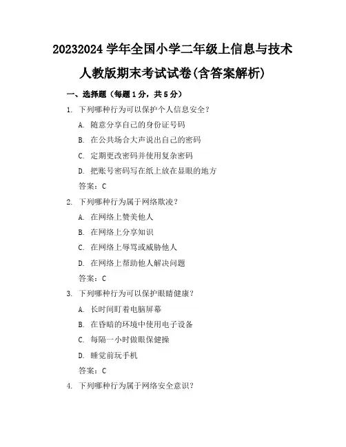 2023-2024学年全国小学二年级上信息与技术人教版期末考试试卷(含答案解析)