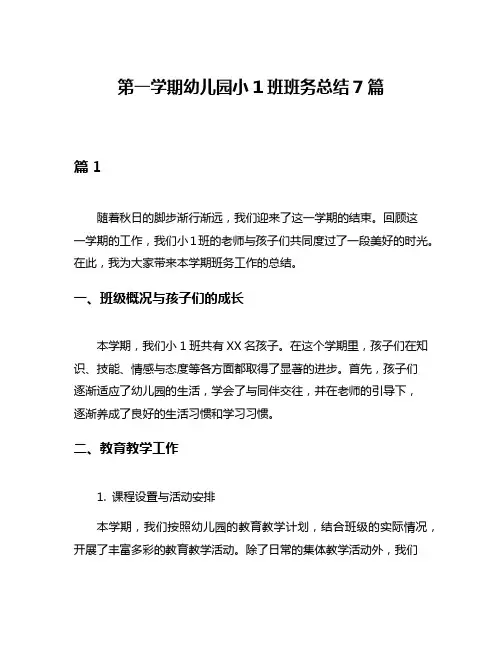 第一学期幼儿园小1班班务总结7篇