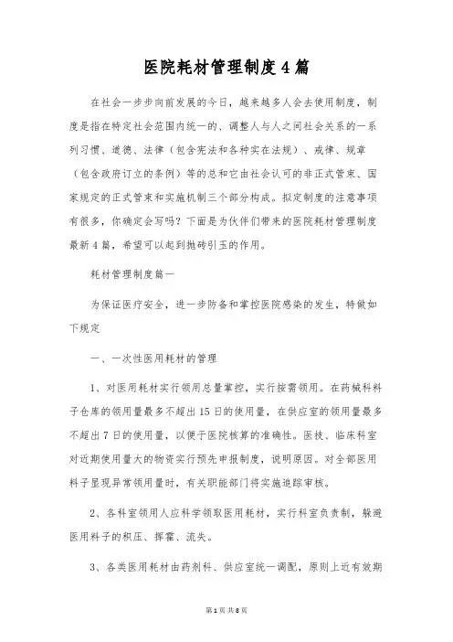 医院耗材管理制度4篇
