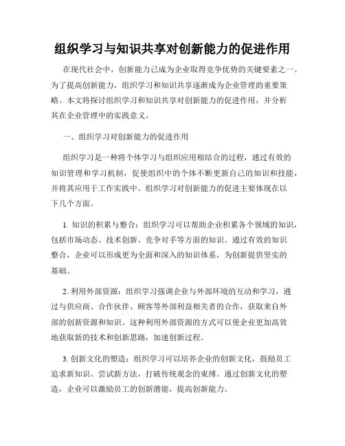 组织学习与知识共享对创新能力的促进作用