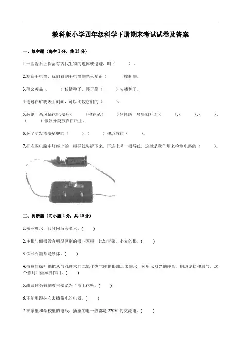 教科版小学四年级科学下册期末考试试卷及答案