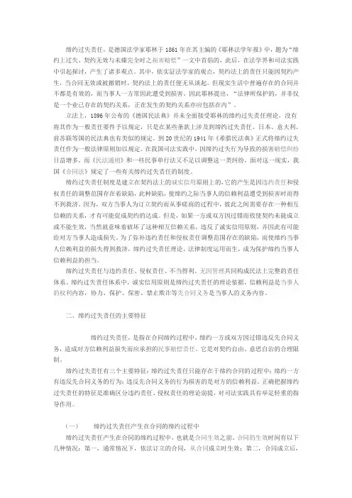 缔约过失责任