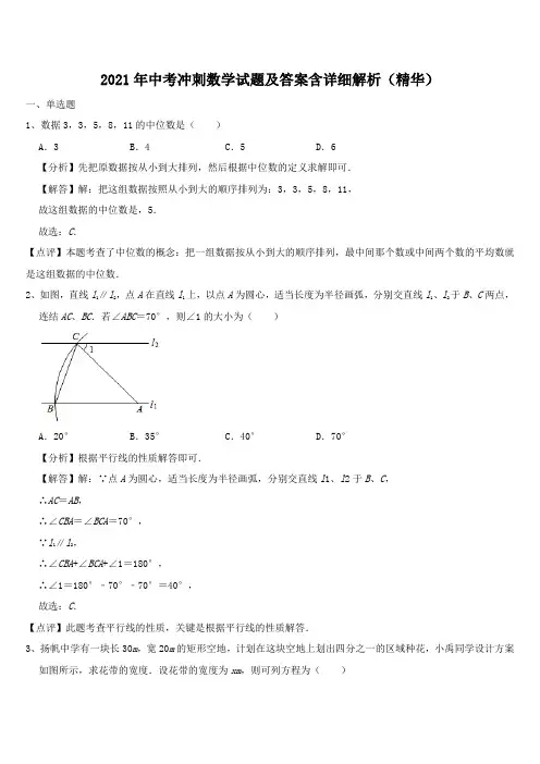 2021年中考冲刺数学试题及答案含详细解析(精华)