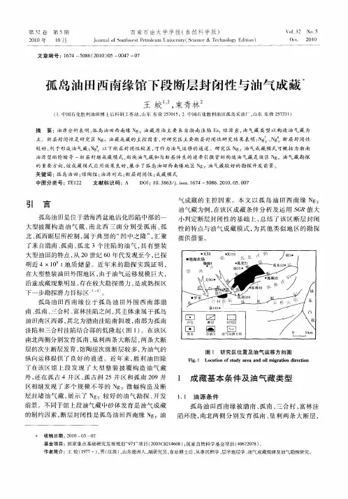 孤岛油田西南缘馆下段断层封闭性与油气成藏