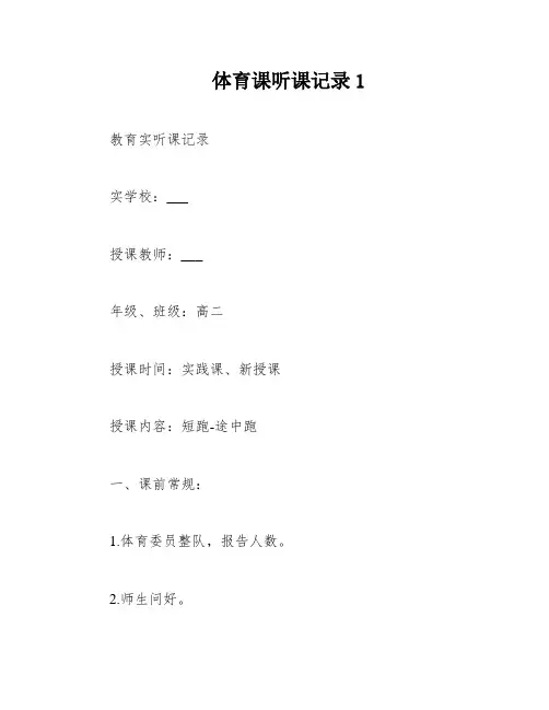 体育课听课记录1