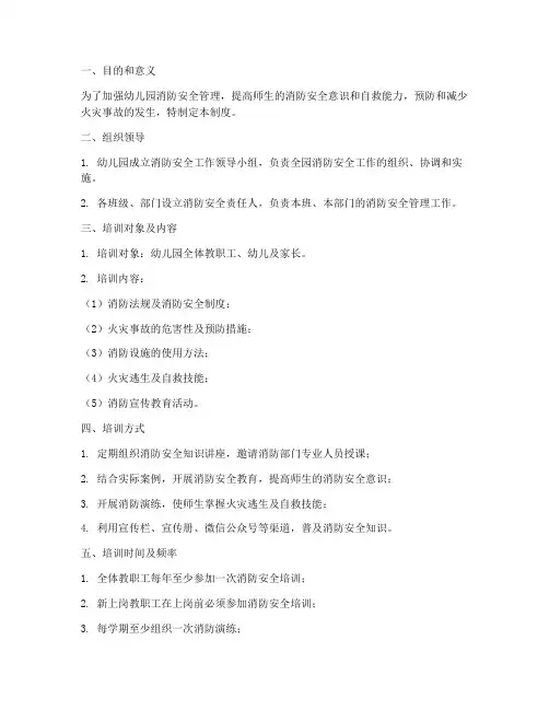 幼儿园消防安全教育培训管理制度