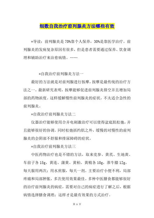 细数自我治疗前列腺炎方法哪些有效