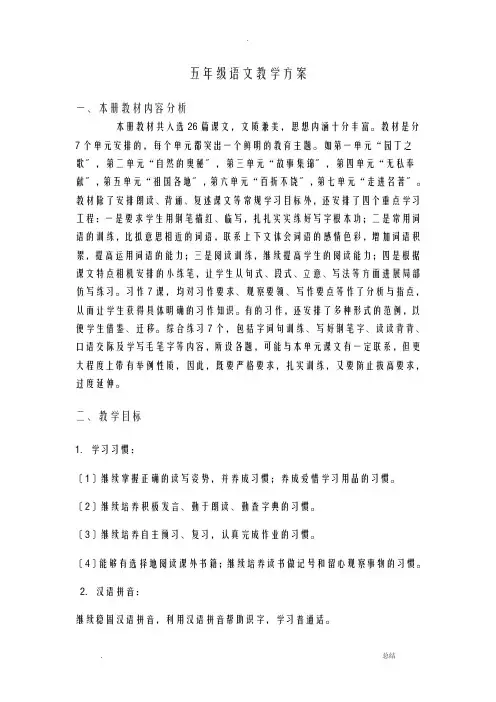 苏教版五年级上语文教学计划