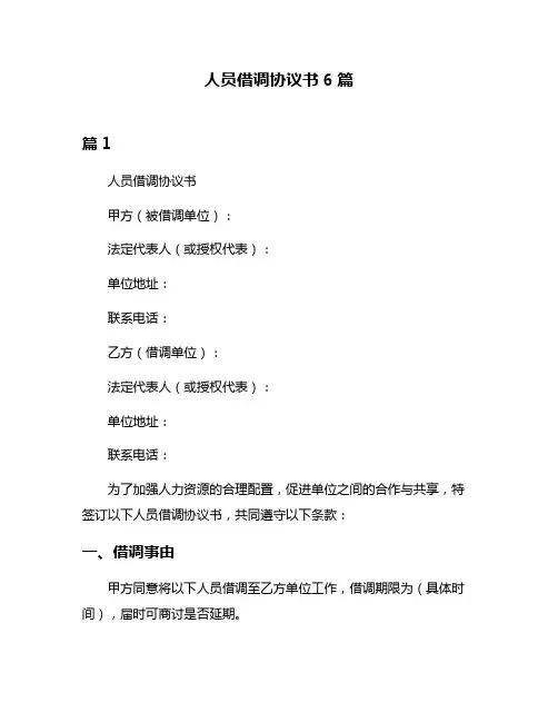 人员借调协议书6篇