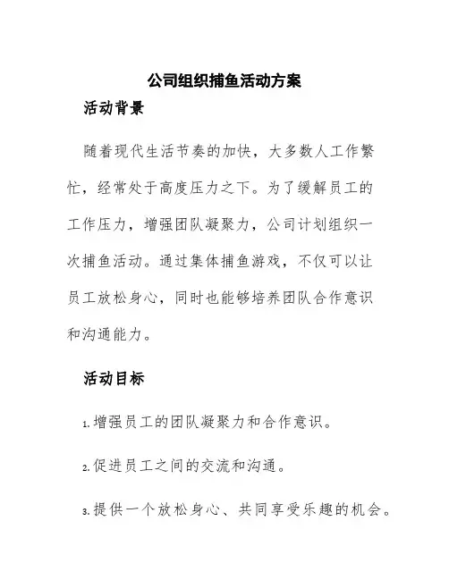 公司组织捕鱼活动方案