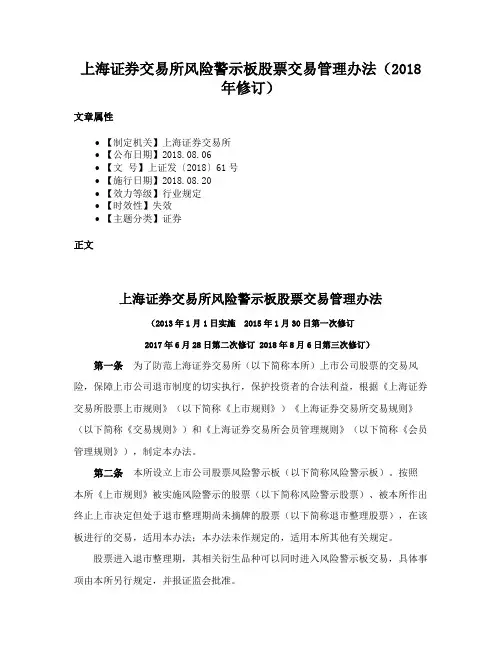 上海证券交易所风险警示板股票交易管理办法（2018年修订）
