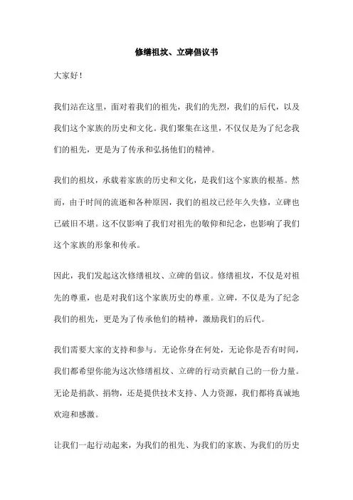 修缮祖坟、立碑倡议书