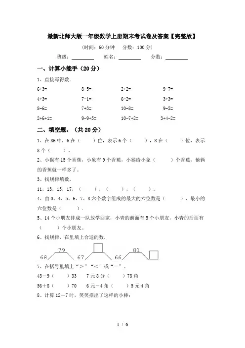 最新北师大版一年级数学上册期末考试卷及答案【完整版】