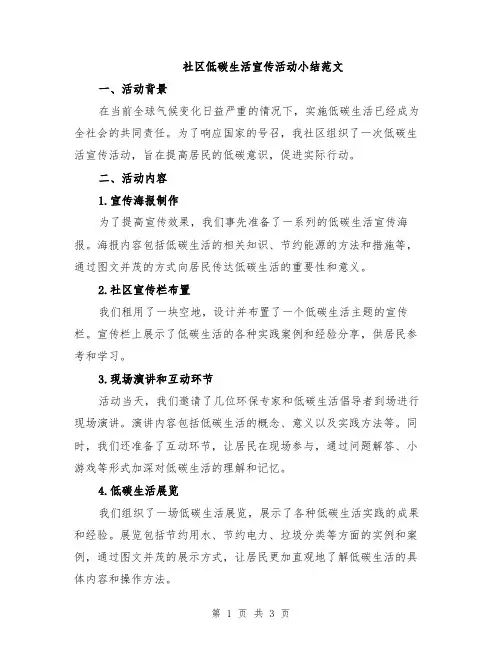 社区低碳生活宣传活动小结范文