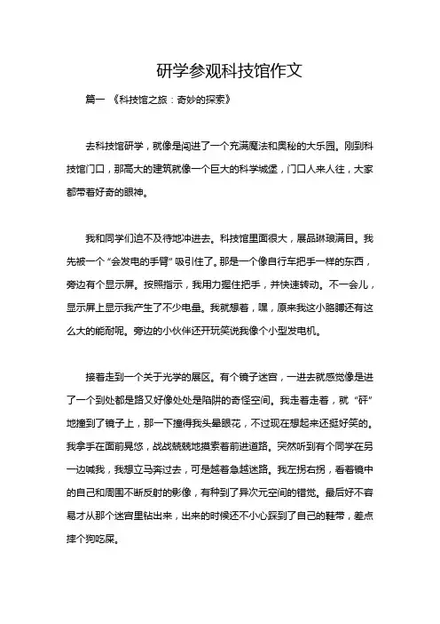 研学参观科技馆作文