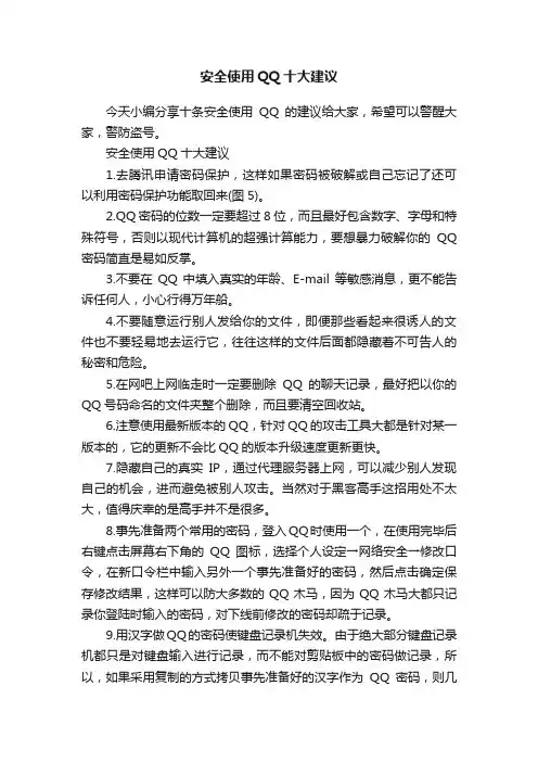 安全使用QQ十大建议