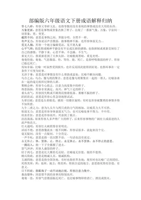 部编版六年级语文下册成语解释归纳