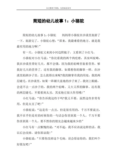 简短的幼儿故事1：小骆驼
