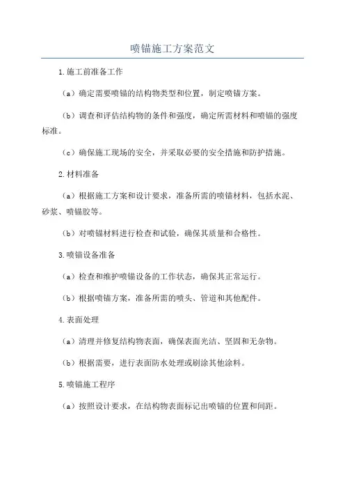 喷锚施工方案范文