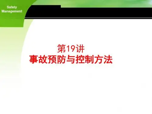 19讲：事故预防与控制