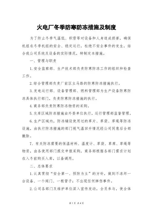 火电厂冬季防寒防冻措施及制度